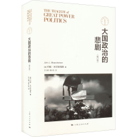 [M]大国政治的悲剧(修订版)-9787208127098