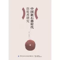 [M]中国新石器时代纺轮再研究-9787518093618