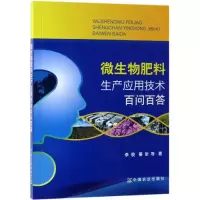 [M]微生物肥料生产应用技术百问百答-9787109255074