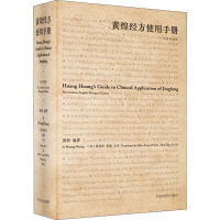 [M]黄煌经方使用手册 汉英双语版-9787513269384