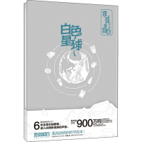 [M]白色星球 锦鲤青年 著 -9787571012137