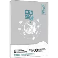 [M]白色星球 锦鲤青年 著 -9787571012137