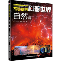 [M]不寻常的科普世界 自然篇 (日)长沼毅 编 易映景 译 -9787559525895