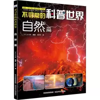 [M]不寻常的科普世界 自然篇 (日)长沼毅 编 易映景 译 -9787559525895