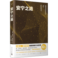 [M]安宁之路-9787020165186