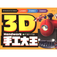 [M]3D手工大王 交通大作战-9787502073985
