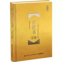 [M]后汉书全鉴 珍藏版-9787518062133