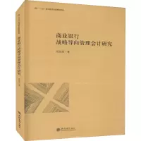 [M]商业银行战略导向管理会计研究-9787542967015