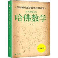 [M]越玩越聪明的哈佛数学-9787550230583
