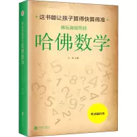 [M]越玩越聪明的哈佛数学-9787550230583