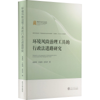 [M]环境风险治理工具的行政法进路研究-9787307232907