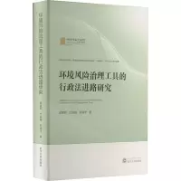 [M]环境风险治理工具的行政法进路研究-9787307232907