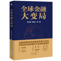 [M]全球金融大变局-9787500165408