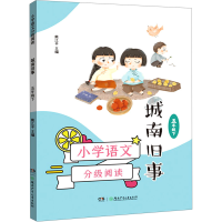 [M]小学语文分级阅读 城南旧事 5年级下-9787556252404