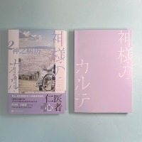 [M]神之病历 2-9787020094080