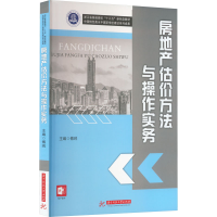 [M]房地产估价方法与操作实务-9787568086646