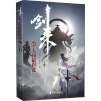 [M]剑来 26 人间最得意-9787533966218