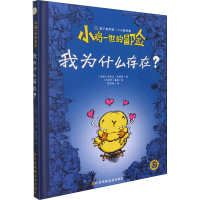 [M]小鸡一世的冒险 我为什么存在?-9787558030062
