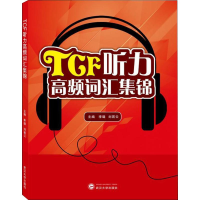 [M]TCF听力高频词汇集锦-9787307206038