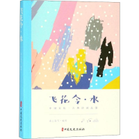 [M]飞花令·水-9787520505871