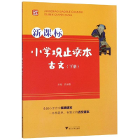 [M]古文(下册)/新课标小学观止读本-9787308192392