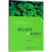 [M]核心素养与课堂教学-9787533481292