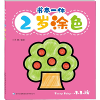 [M]书本一体 2岁涂色 禾稼 著 -9787558169441