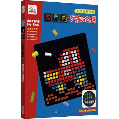[M]像素画 汽车轮船-9787536593602