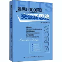 [M]雅思5000词汇突破新思路-9787518077588