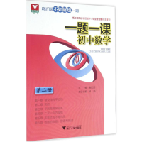 [M]一题一课-9787308156783