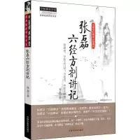 [M]张磊六经方剂讲记 张磊 著 -9787513215671