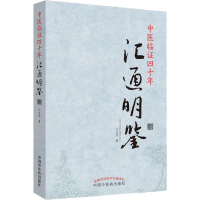 [M]中医临证四十年汇通明鉴 文正宇 著 -9787513257404