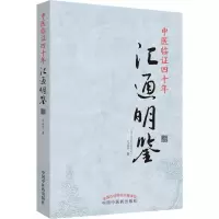 [M]中医临证四十年汇通明鉴 文正宇 著 -9787513257404