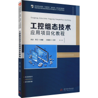 [M]工控组态技术应用项目化教程-9787568073462