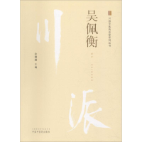 [M]川派中医药名家系列丛书 吴佩衡-9787513249836