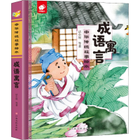 [M]成语寓言-9787549378630