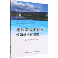 [M]集装箱式循环水养殖标准化指南-9787109294707