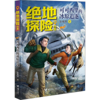[M]可可西里的冰原追逐 彭绪洛 著 -9787544859080