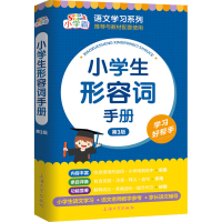 [M]小学生形容词手册-9787567144972