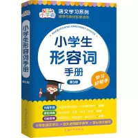 [M]小学生形容词手册-9787567144972
