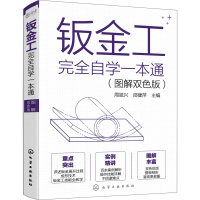[M]钣金工完全自学一本通(图解双色版)-9787122384577