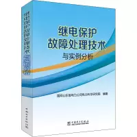 [M]继电保护故障处理技术与实例分析-9787519858698