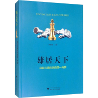 [M]雄居天下 风起云涌的浙商第一方阵-9787308196420