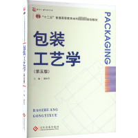 [M]包装工艺学(第5版)-9787514237528