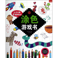 [M]让头脑变聪明的涂色游戏书-9787549809974
