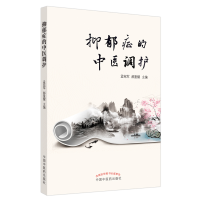 [M]抑郁症的中医调护 孟宪军,郝重耀 著 -9787513271349