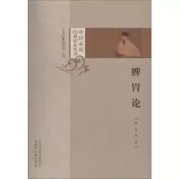 [M]脾胃论-9787513252478