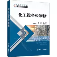 [M]化工设备检维修-9787122426017