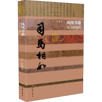 [M]凤凰琴歌 司马相如传-9787521207958