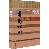 [M]凤凰琴歌 司马相如传-9787521207958